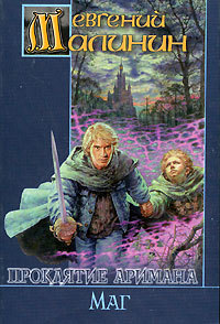 Обложка Маг Евгений Малинин