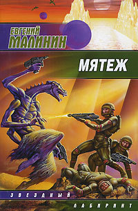 Обложка Мятеж Евгений Малинин