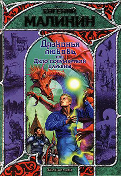 Обложка Драконья любовь Евгений Малинин