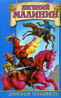 Обложка Драконья ненависть Евгений Малинин