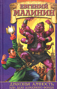 Обложка Драконья алчность Евгений Малинин
