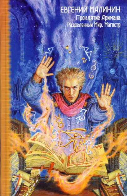 Обложка Магистр Евгений Малинин