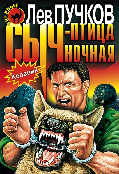 Обложка Сыч-птица ночная (Кровник4) Лев Пучков