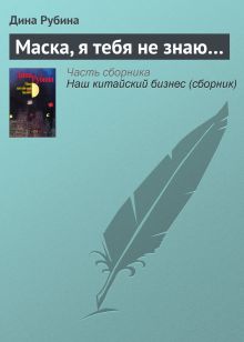 Маска, я тебя не знаю