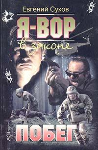 Обложка Побег Евгений Сухов