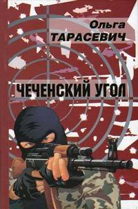 Обложка Чеченский угол Ольга Тарасевич