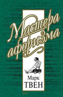 Обложка Марк Твен: Афоризмы и шутки Марк Твен