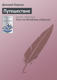 Обложка Путешествие Дмитрий Бирман