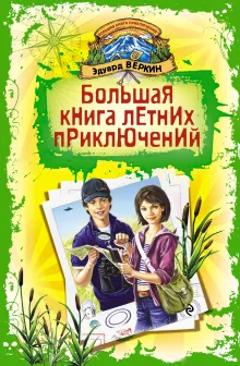 Большая книга искателей приключений