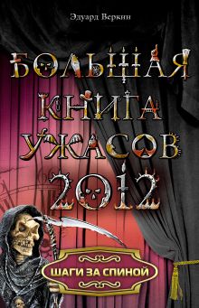 Обложка Шаги за спиной Эдуард Веркин