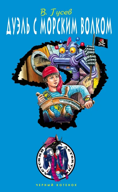 Обложка Дуэль с морским волком Валерий Гусев