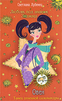 Обложка Овен. Танец огненной саламандры Светлана Лубенец