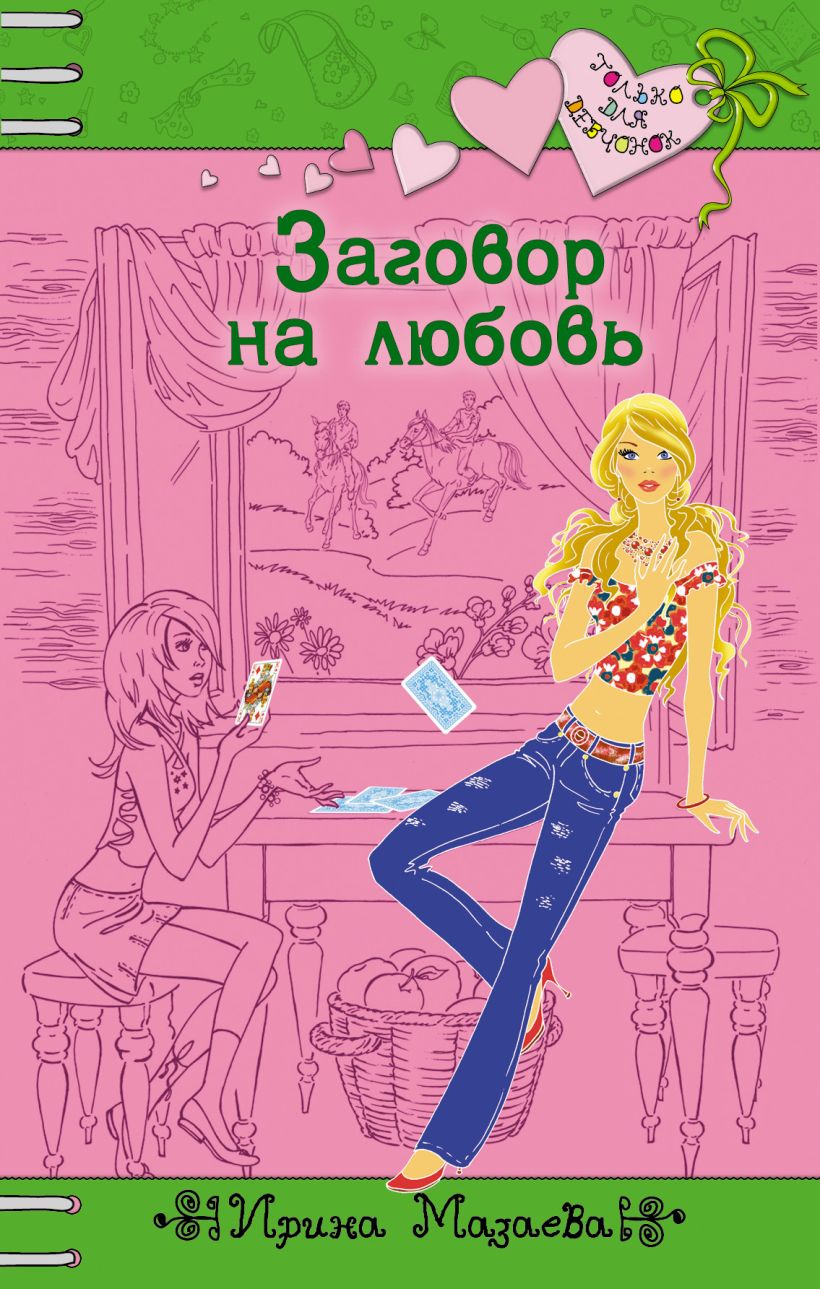 Обложка Заговор на любовь Мазаева Ирина