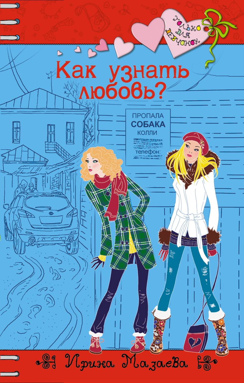 Обложка Как узнать любовь? Мазаева Ирина