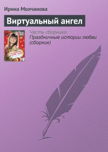 Обложка Виртуальный ангел Молчанова Ирина Алексеевна