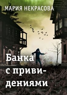 Обложка Банка с привидениями Мария Некрасова