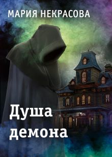 Обложка Душа демона Мария Некрасова