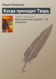 Когда приходит тварь