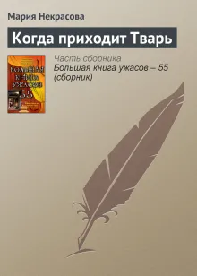 Когда приходит тварь