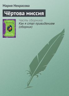 Обложка Чёртова миссия Мария Некрасова