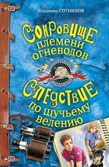 Обложка Сокровища племени огневодов Сотников Владимир Михайлович