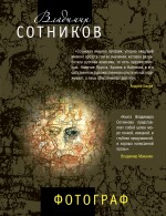 Фотограф: повести, рассказы