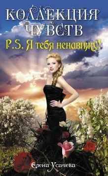 Обложка Месть (у.н.) Усачева Елена Александровна