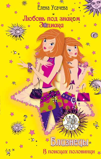 Обложка Близнецы. В поисках половинки Елена Усачёва