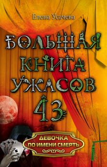 Обложка Девочка по имени смерть Усачева Елена Александровна