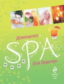 Обложка Домашнее SPA для девочек Елена Усачёва