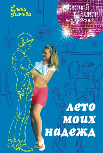 Обложка Лето моих надежд Елена Усачёва
