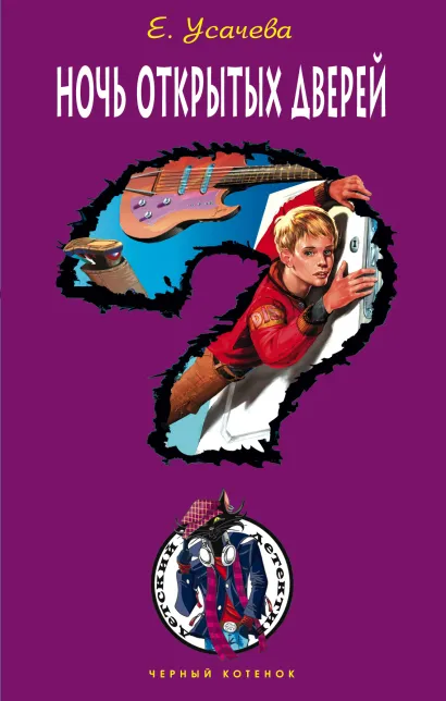 Обложка Ночь открытых дверей Елена Усачёва