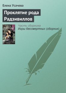 Обложка Проклятие рода Радзивиллов Елена Усачёва