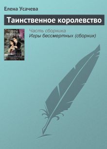 Игры бессмертных: повести