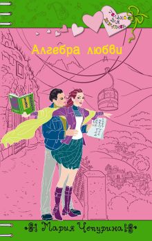 Обложка Алгебра любви Чепурина Мария Юрьевна