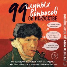 Обложка 99 и еще один глупый вопрос об искусстве. От Древнего мира до Возрождения Алина Никонова