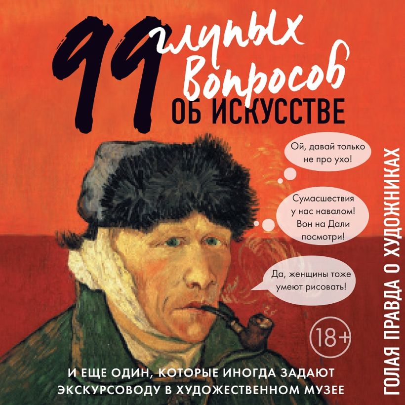 Обложка 99 и еще 1 глупый вопрос об искусстве Алина Никонова