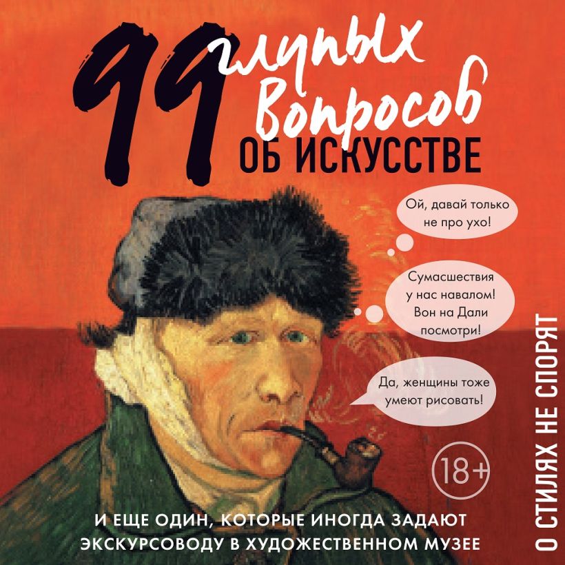 Обложка 99 и еще 1 глупый вопрос об искусстве Алина Никонова