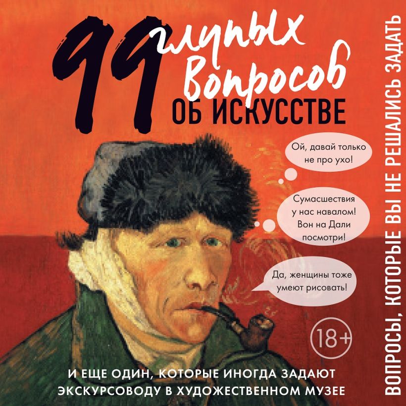Обложка 99 и еще 1 глупый вопрос об искусстве Алина Никонова