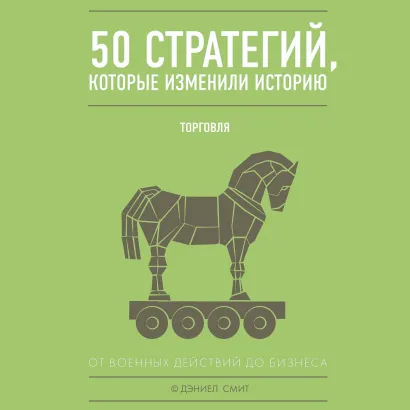 Обложка 50 стратегий, которые изменили историю. Торговля Дэниел Смит