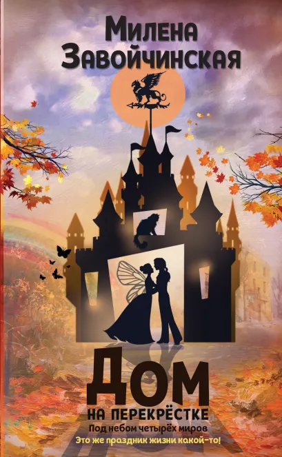 Обложка Дом на перекрестке. Под небом четырех миров Милена Завойчинская