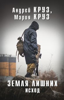 Обложка Земля Лишних. Исход Андрей Круз, Мария Круз
