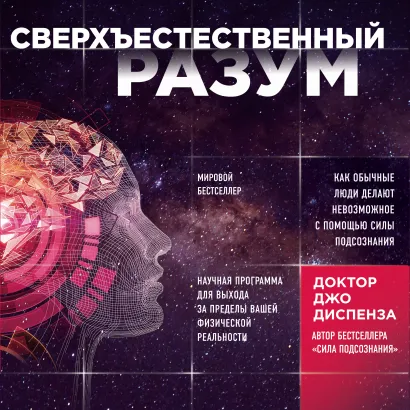 Обложка Сверхъестественный разум. Как обычные люди делают невозможное с помощью силы подсознания Джо Диспенза