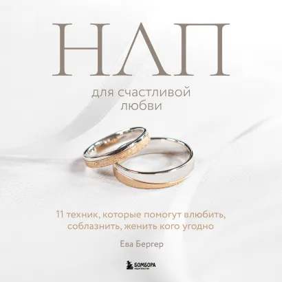 Обложка НЛП для счастливой любви. 11 техник, которые помогут влюбить, соблазнить, женить кого угодно Ева Бергер