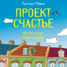 Проект Счастье. Мечты, план, новая жизнь