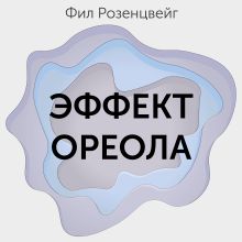 Обложка Эффект ореола… и другие восемь иллюзий, вводящие менеджеров в заблуждение Фил Розенцвейг