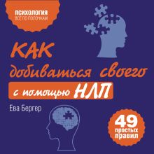 Обложка Как добиваться своего с помощью НЛП. 49 простых правил Ева Бергер