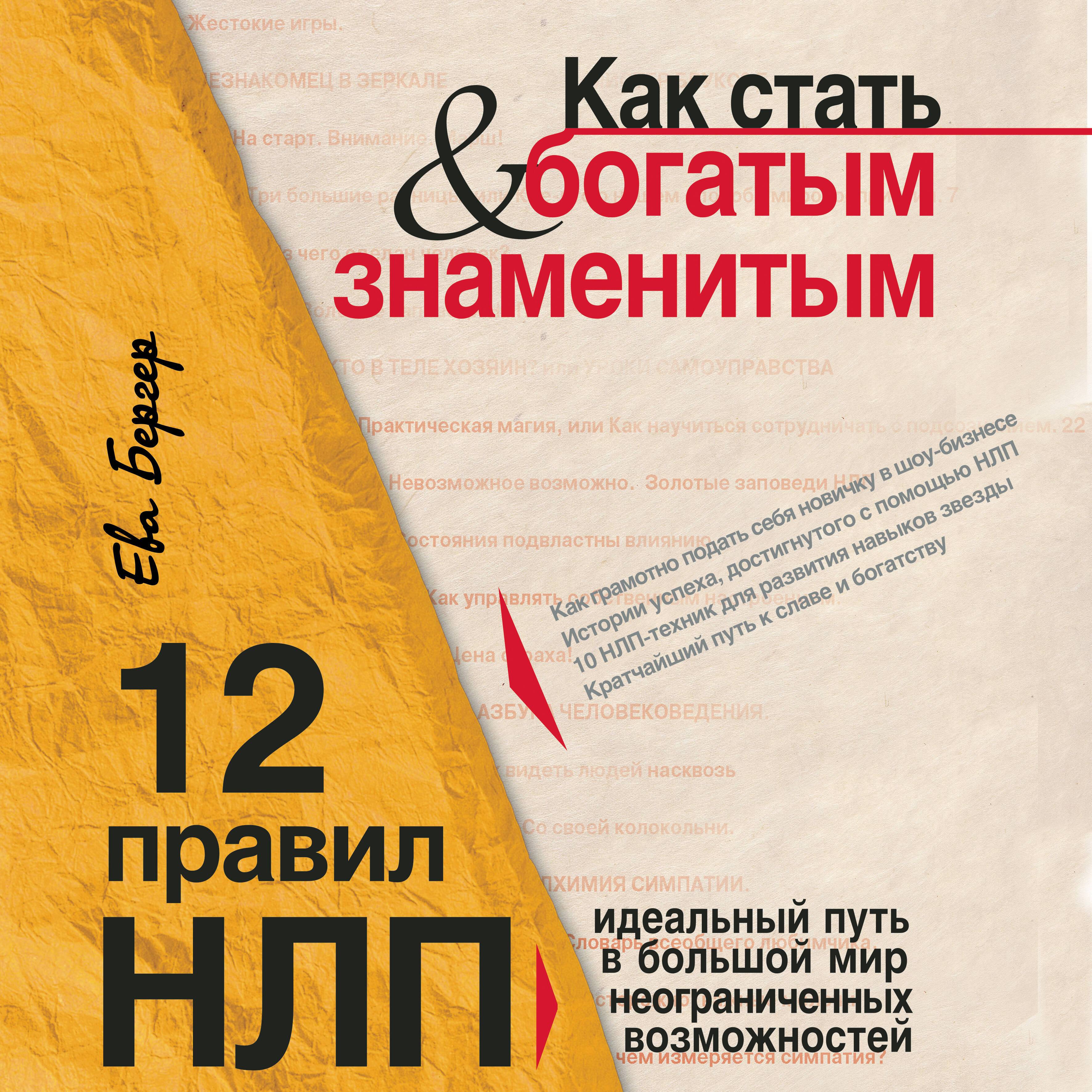 Как стать богатым и знаменитым. 12 правил НЛП: идеальный путь в большой мир неограниченных возможностей