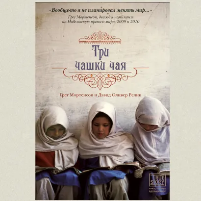 Обложка Три чашки чая Грег Мортенсон