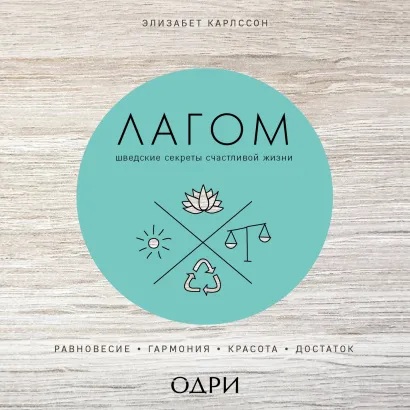 Обложка Лагом. Шведские секреты счастливой жизни Элизабет Карлссон